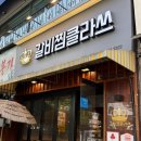 [내돈내산] 일산 호수공원 맛집 &#34;갈비찜클라쓰&#34; 라페스타점