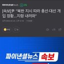 윤석열 &#34;북한 지시 따라 총선·대선 개입 정황...지령 내려와&#34; 이미지