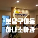 분당소아청소년과의원 이미지