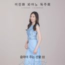 (10.12) 이진화 피아노 독주회 "음악이 주는 선물 III＇省察＇" 이미지