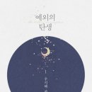 형수농장 | [로맨스 소설] 우지혜 - 「예외의 탄생」 리뷰 (스포多)