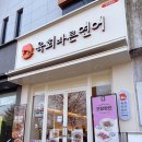 이마트24완주봉동점 | 육회바른연어 완주봉동점, 육회와 덮밥이 종류별로 있는 맛집