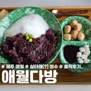 제주 곽지 해수욕장 실타래 빙수 애월다방 내돈내산 솔직후기