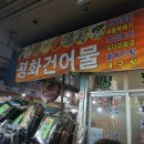 평화건어물