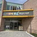 어린이생태학습도서관 | 광주 서구 풍암동 어린이생태학습도서관 간단리뷰