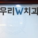우리더블유치과의원 이미지