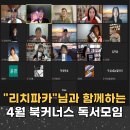 커너스 | "리치파카"님과 함께하는 4월 북커너스 독서모임 후기