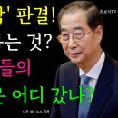 &#39;한덕수 기각&#39;이 말하는 것?..헌법재판관들 &#39;이념 성향&#39;은 어디 갔나 이미지