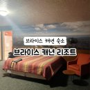서부주유소 | 미국 서부 여행 브라이스 캐년 숙소 후기 - 브라이스 캐년 리조트