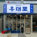 우대포 마곡점 이미지
