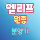 이마트24 원종은데미점 | 엘리프 원종 분양가 가격 및 청약일정 총정리