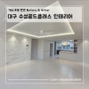 (주)더센 | 수성골드클래스 아파트 부분인테리어 후기/ 현관,거실,주방 리모델링으로 완전히 달라진 집