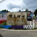 백도해변 이미지