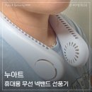 로타리밧데리 | 누아트 넥선풍기 휴대용 넥밴드 선풍기 솔직 후기