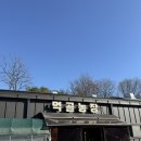 먹골농장 | 서울 근교 나들이하기 좋은 오리 장작구이 양주 오리고기 맛집[먹골 농장] 방문 후기