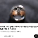 대구 본식 dvd , &#34;브리에그래피&#34; 계약후기