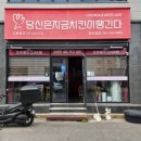 당신은지금치킨이땡긴다 광양읍점 이미지