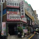 고구려삼계탕 - 속초시 중앙로82번길 11 | 고구려삼계탕