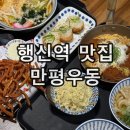 진일프라자 | 고양 행신동 덮밥 규동 우동 정식 가성비 맛집 만평우동 행신역점 후기