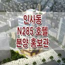 인사동 N285 호텔 수익형 객실 분양 정보 이미지