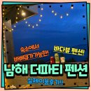 🌅남해숙소후기/바다를 보며 🍖바베큐🍖가 가능한 &#34;남해 더파티펜션!&#34;🌅