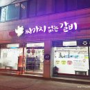 싸가지없는갈비 이미지