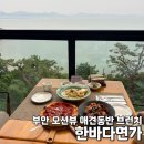 한바다식당 이미지