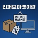 두원식품 | 전참시 리퍼브마켓 전국 매장 현황, 위치, 영업시간, 할인율 꿀정보