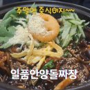 명학역_상 | [안양 맛집]안양 중식당 명학역 &#34;일품안양돌짜장&#34; 후기