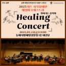 하트체임버오케스트라 힐링콘서트 이미지
