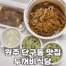두꺼비식당 | 원주 단구동 맛집 두꺼비식당원주점 포장 후기