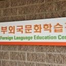 동부외국어문화학습관 이미지