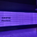 피어리스방 | 진주 피어리스 아트 뮤지엄 방문 후기(여수 아르떼 뮤지엄과 비교)