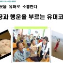 [유머코칭/유머강사/웃음강사/유머교육]동국대평생교육원 실버놀이/노인건강운동/백세건강강사/실버체조 강사양성과정 유머코칭/유머교육 PPT 이미지