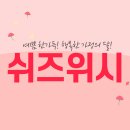 쉬즈위시의원 이미지