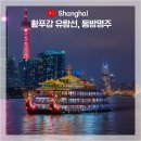 명주박물관 관광안내센터 | [상하이] 동방명주, 황푸강유람선 티켓 구매 Tip : 가족여행시 최적의 동선 (할인쿠폰 있음)