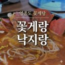 꽃게랑낙지랑 | [영종도] 인스파이어맛집 추천 꽃게랑낙지랑 푸짐한 꽃게탕과 칼국수 사리 후기