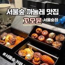 성수 카페 까눌레 구움과자 맛집 꼬모윤 서울숲점 내돈내산 초간단후기