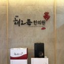 서울한의원 네이버블로그