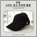 인코디 | [제품후기] 바잘(VARZAR) 스터드 로고 오버핏 볼캡 블랙 후기 | 얼굴 작아 보이는 패션 아이템 추천...