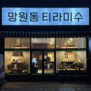 망원동티라미수충북