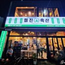 미진축산 연제점 이미지