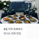 생연음식문화특화거리 | 6월, 지역 축제 속 진짜 맛집을 찾아서- 지방에서 만나는 로컬 미식의 향연