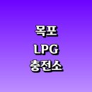 광동LPG충전소 | 목포시 근처 LPG 충전소 가격 위치 정보 추천...자동차 차량 단가 비용 후기 영업시간 운영시간 오픈
