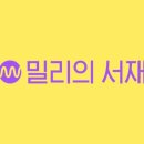 [단독] 밀리의서재 이북리더기 출시…KT 결합상품으로 이용자 '록인' 날개 달아 이미지