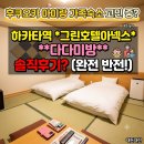 후쿠오카 아이랑 가족숙소 하카타역 그린호텔아넥스 다다미방 솔직후기?