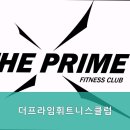 더프라임 휘트니스 클럽 이미지