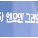 (주)엔오엔 이미지