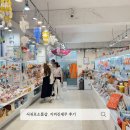 소라문구슈퍼 | 서귀포소품샵 공항보다 저렴한 올레시장기념품 쇼핑! 지꺼진제주 찐후기