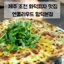제주아이노스 | 제주 조천 맛집 | 함덕 화덕피자 맛집 엔폴리우드 솔직후기